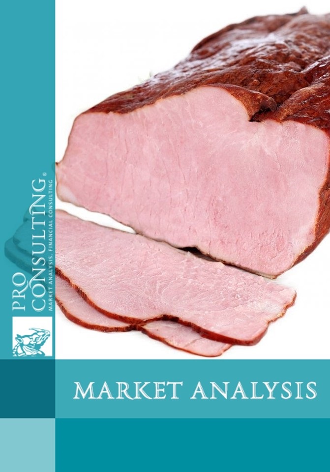 Ukrainian Smoked Meat Products Market Research Report. 2017